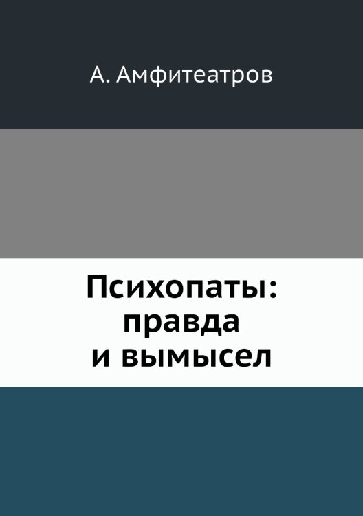 Психопаты: правда и вымысел