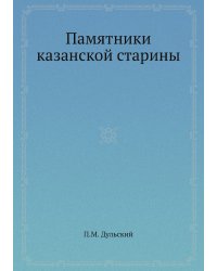 Памятники казанской старины