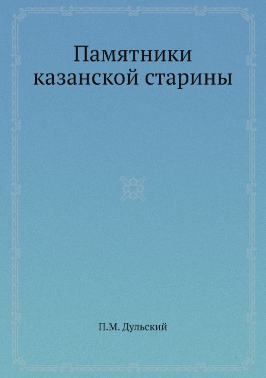Памятники казанской старины