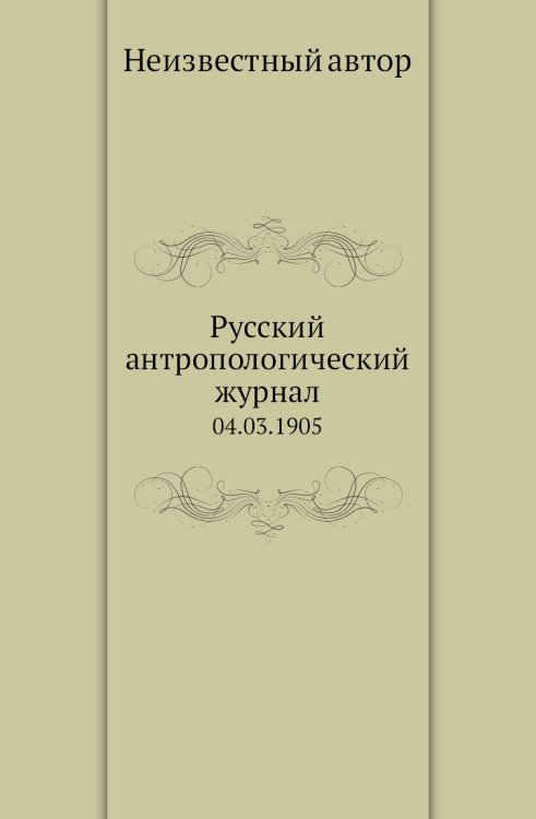 Русский антропологический журнал