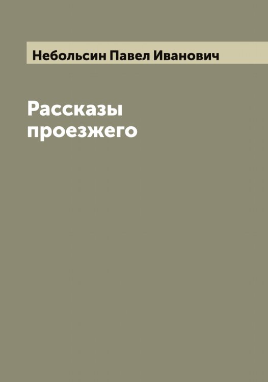 Обложка книги «Рассказы проезжего» — Небольсин Павел Иванович, ISBN 9785519987301
