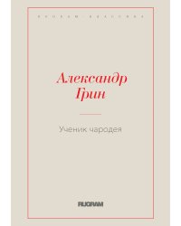 Ученик чародея