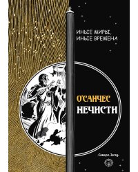 Нечести