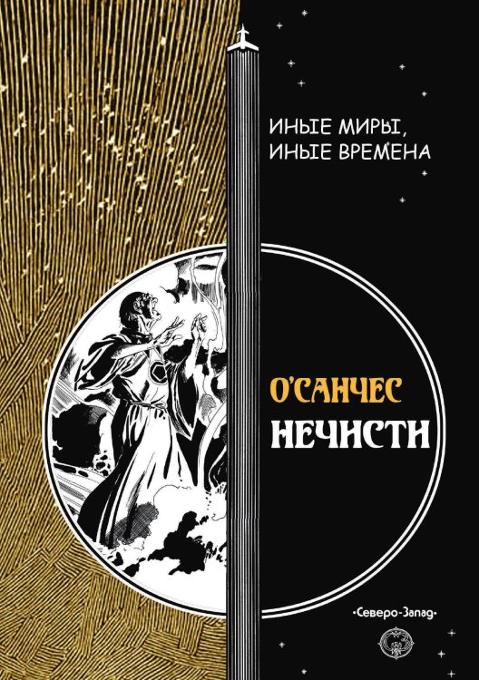 Обложка книги «Нечести» — О’Санчес, ISBN 9785938350526
