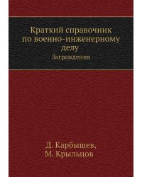 Краткий справочник по военно-инженерному делу