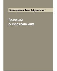 Законы о состояниях
