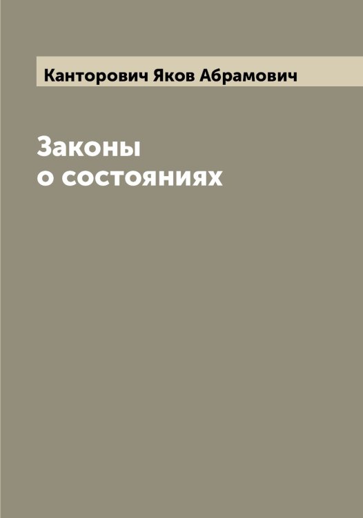 Обложка книги «Законы о состояниях» — Канторович Яков Абрамович, ISBN 9785519880787