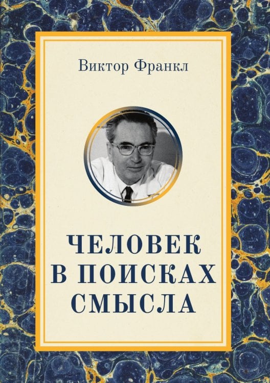 Человек в поисках смысла