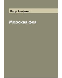 Морская фея