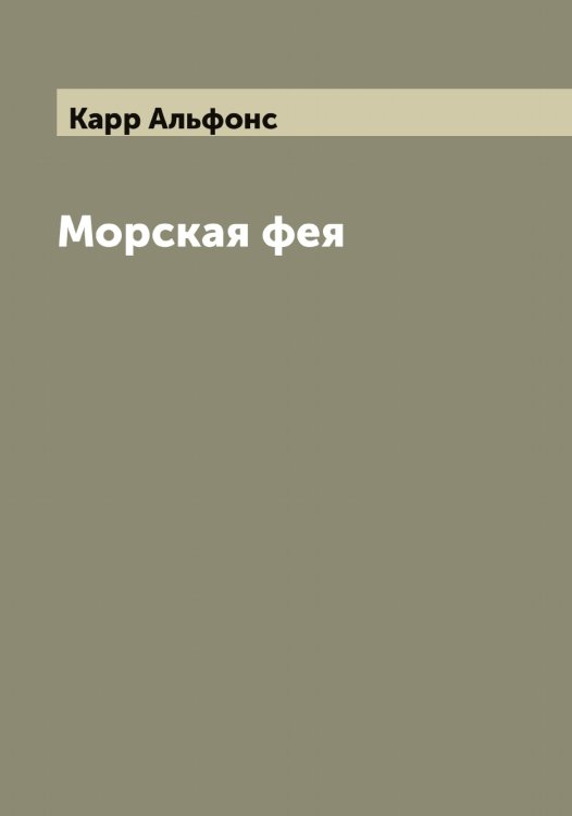 Морская фея Обложка книги «Морская фея» — Карр Альфонс, ISBN 9785519885171