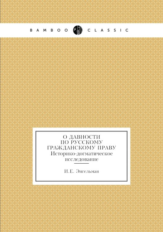 О давности по русскому гражданскому праву