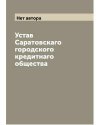 Устав Саратовскаго городского кредитнаго общества