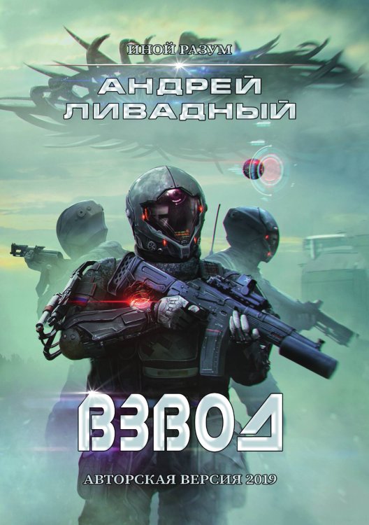 Обложка книги «Иной разум. Взвод» — А. Ливадный, ISBN 9785521739547