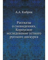 Рассказы о сновидениях. Корпусное исследование устного русского дискурса