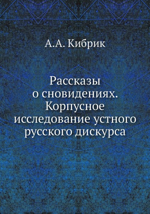 Рассказы о сновидениях. Корпусное исследование устного русского дискурса
