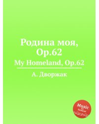 Родина моя, Op.62