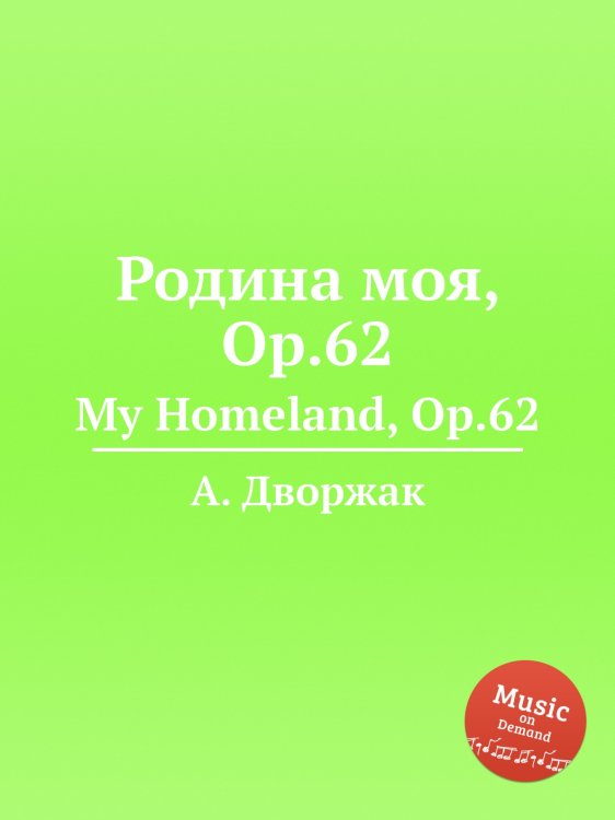 Обложка книги «Родина моя, Op.62» — А. Дворжак, ISBN 9785884592322