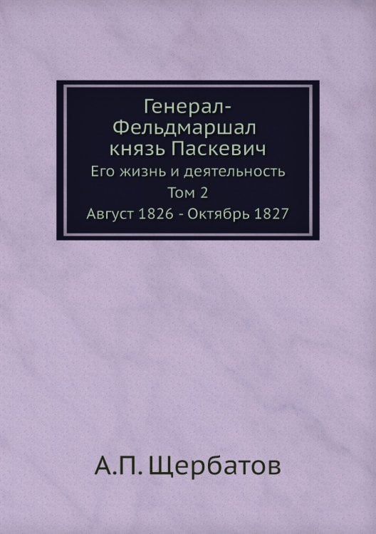 Генерал-Фельдмаршал князь Паскевич