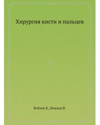 Хирургия кисти и пальцев