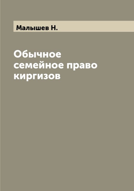 Обложка книги «Обычное семейное право киргизов» — Малышев Н., ISBN 9785519951050