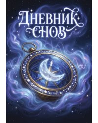 Дневник сноведений (100 стр, А5, дизайн "Метранпаж") – Откройте Двери в Таинственный Мир Вашего Подсознания