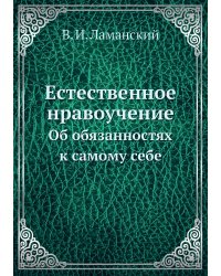 Естественное нравоучение