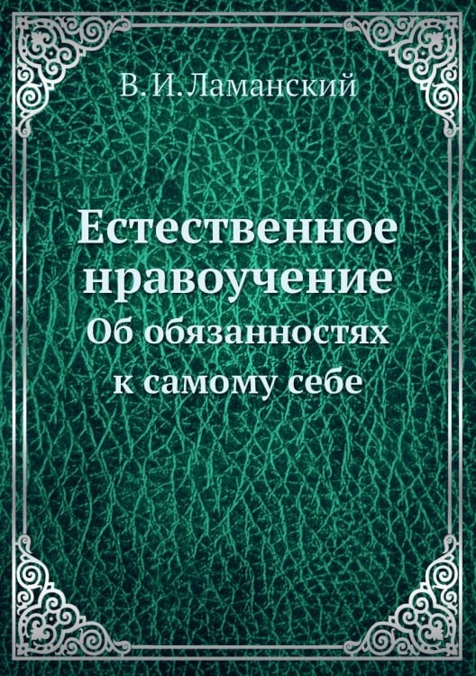 Естественное нравоучение