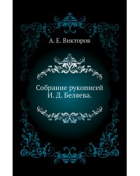 Собрание рукописей И. Д. Беляева.