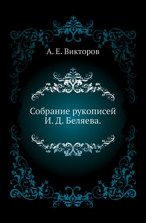 Собрание рукописей И. Д. Беляева.
