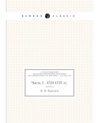 Странствования Василья Григоровича-Барского по святым местам Востока с 1723 по 1747