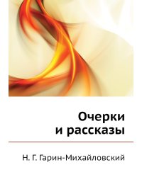 Очерки и рассказы