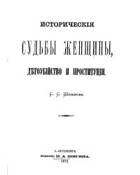 Исторические судьбы женщины, детоубийство и проституция