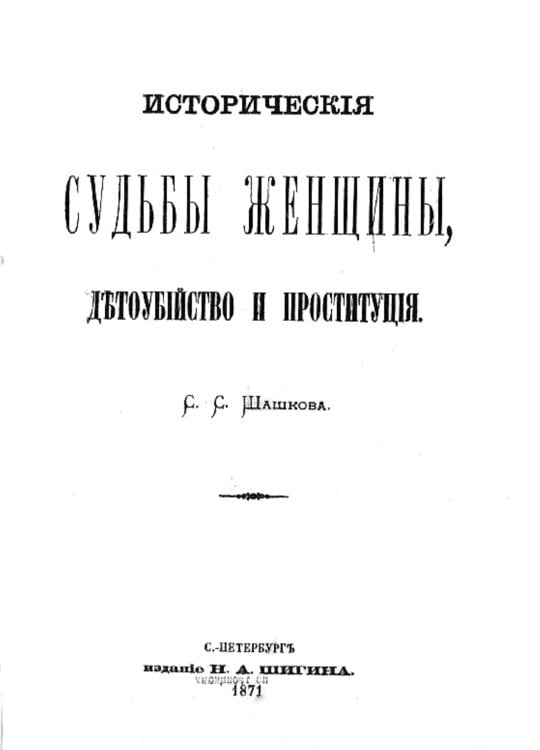 Обложка книги «Исторические судьбы женщины, детоубийство и проституция» — Шашков Серафим Серафимович, ISBN 9785521950331