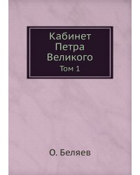 Кабинет Петра Великого