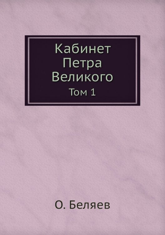 Кабинет Петра Великого