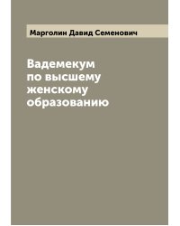Вадемекум по высшему женскому образованию