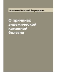 О причинах эндемической каменной болезни