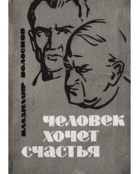 Человек хочет счастья