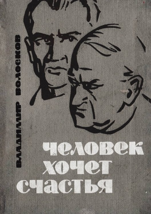 Обложка книги «Человек хочет счастья» — Волосков Владимир Васильевич, ISBN 9785521972951