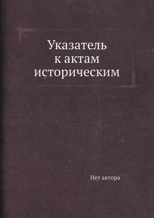 Указатель к актам историческим