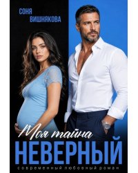Неверный. Моя тайна