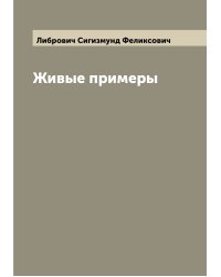 Живые примеры