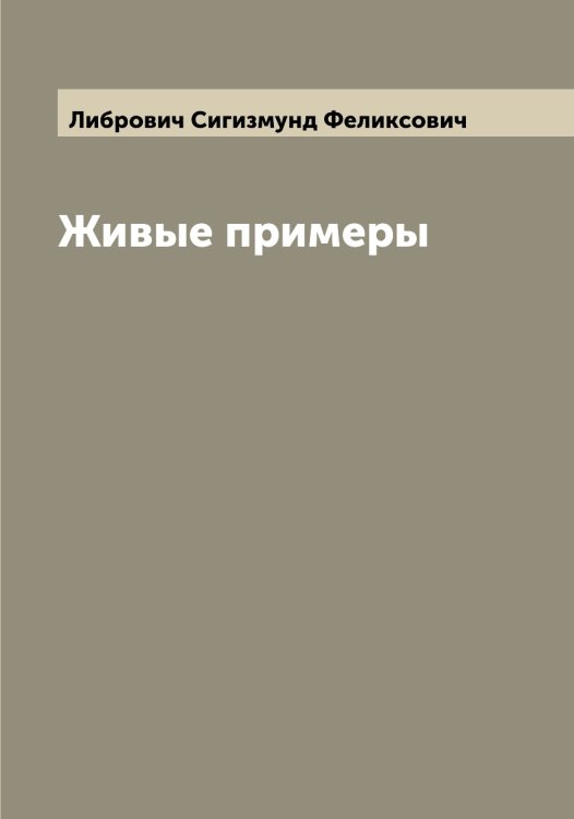 Обложка книги «Живые примеры» — Либрович Сигизмунд Феликсович, ISBN 9785519933940