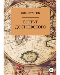 Вокруг Достоевского