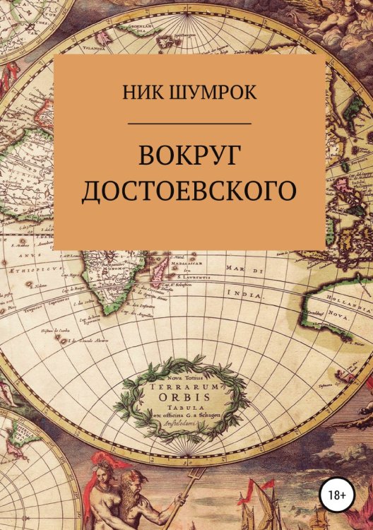 Обложка книги «Вокруг Достоевского» — Ник Шумрок, ISBN 9785532933651