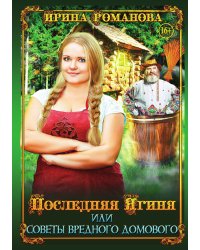 Последняя Ягиня, или Советы вредного домового