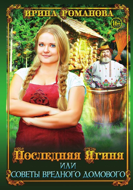 Обложка книги «Последняя Ягиня, или Советы вредного домового» — Ирина Романова, ISBN 9785521938223