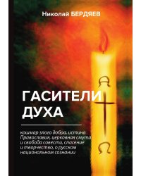 Гасители духа