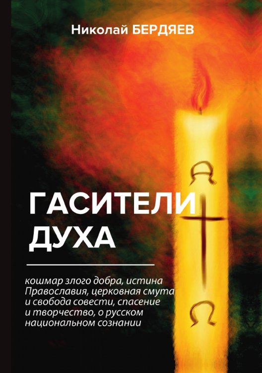 Гасители духа Гасители духа