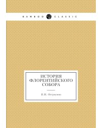 История Флорентийского Собора